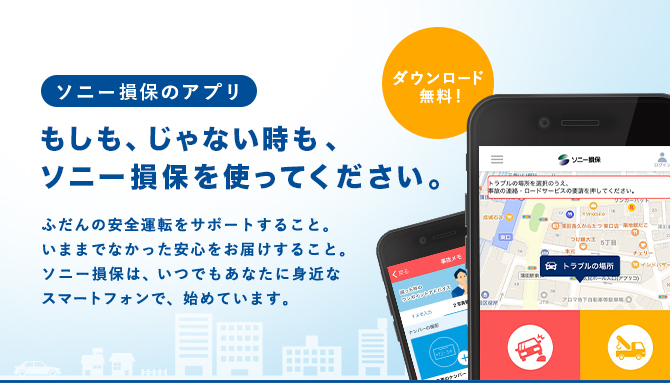 スマートフォンアプリ 自動車保険はソニー損保